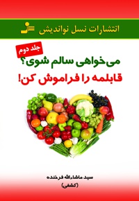 قابلمه را فراموش کن! (جلد دوم)
